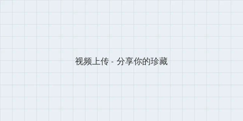 野花影院在线观看视频 视频上传区域
