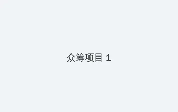 野花影院在线观看视频 众筹项目 - 都市夜归人系列