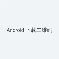 野花影院在线观看视频 Android客户端下载二维码